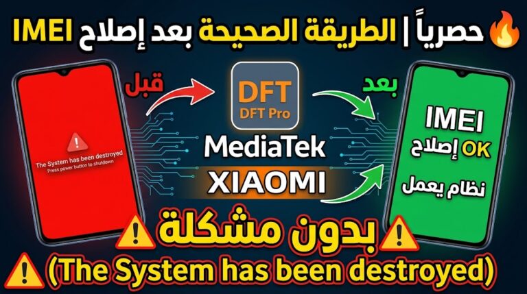 🔥 حصرياً | الطريقة الصحيحة لإصلاح IMEI لهواتف Xiaomi MediaTek بدون الوقوع بمشكلة The System has been destroyed بواسطة Dft Pro 1 🔥 حصرياً | الطريقة الصحيحة لإصلاح بعد إصلاح IMEI لهواتف Xiaomi MediaTek بدون الوقوع بمشكلة The System has been destroyed ...