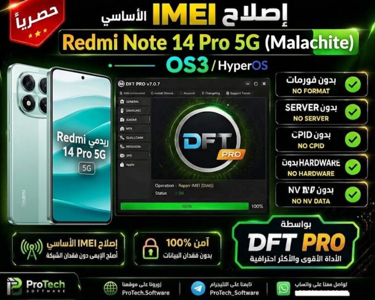 🔥 حصرياً | إصلاح IMEI الأساسي Redmi Note 14 Pro 5G (malachite) OS3 — بدون فورمات بدون Server بدون CPID بدون Hardware وبدون NV Data بواسطة DFT PRO 1 3d1427e5 c19d 4e87 b3de f31bea59c03b 2