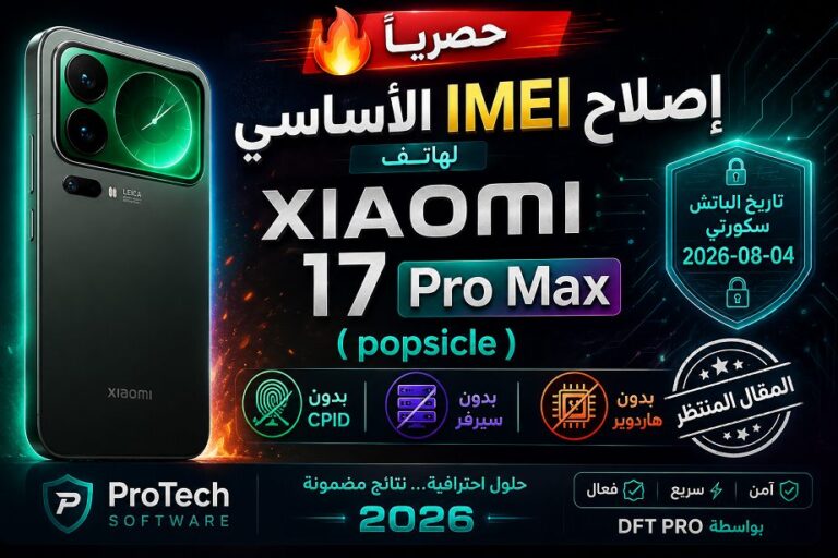 🔥 حصرياً | إصلاح IMEI الأساسي لهاتف Xiaomi 17 Pro Max (popsicle) تاريخ الباتش سكيورتي 2026-08-04 بدون CPID | بدون سيرفر | ...