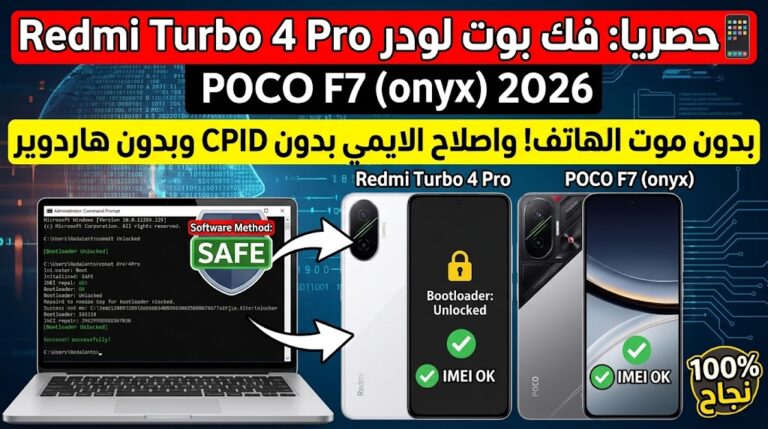 حصريا طريقة فك البوت لودر Redmi Turbo 4 Pro/POCO F7 (onyx) بدون موت الهاتف واصلاح الايمي بدون CPID وبدون هاردوير 2026 34 حصريا طريقة فك البوت لودر Redmi Turbo 4 Pro/POCO F7 (onyx) بدون موت الهاتف واصلاح الايمي بدون CPID وبدون هاردوير 2026 - 5f...