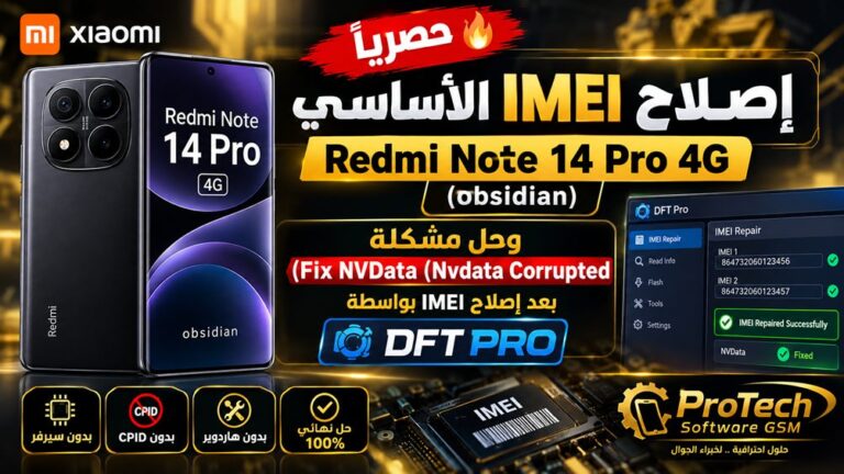 🔥 حصرياً | إصلاح IMEI الأساسي Redmi Note 14 Pro 4G (obsidian) وحل مشكلة (Fix NVData (Nvdata Corrupted بعد إصلاح IMEI بواسطة DFT PRO 7 🔥 حصرياً | إصلاح IMEI الأساسي Redmi Note 14 Pro 4G (obsidian) وحل مشكلة (Fix NVData (Nvdata Corrupted بعد إصلاح IMEI بواسط...