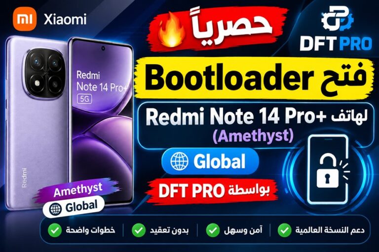 🔥 حصرياً | فتح Bootloader لهاتف Redmi Note 14 Pro+ (Amethyst) Global بواسطة DFT PRO 1 🔥 حصرياً | فتح Bootloader لهاتف Redmi Note 14 Pro+ (Amethyst) Global بواسطة DFT PRO - 98dfb76c 705b 4412 9338 00e2e783a777
