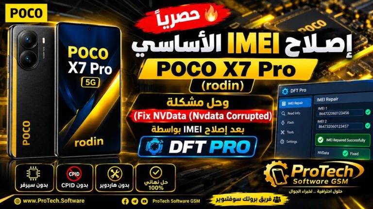🔥 حصرياً | إصلاح IMEI الأساسي POCO X7 Pro (rodin) وحل مشكلة (Fix NVData (Nvdata Corrupted بعد إصلاح IMEI بواسطة DFT PRO 1 🔥 حصرياً | إصلاح IMEI الأساسي POCO X7 Pro (rodin) وحل مشكلة (Fix NVData (Nvdata Corrupted بعد إصلاح IMEI بواسطة DFT PRO - ...