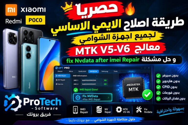 🔥 حصرياً | إصلاح IMEI الأساسي لجميع أجهزة Xiaomi بمعالج MTK V5-V6 وحل مشكلة (Fix NVData (Nvdata Corrupted بعد إصلاح IMEI بواسطة DFT PRO 1 🔥 حصرياً | إصلاح IMEI الأساسي لجميع أجهزة Xiaomi بمعالج MTK V5-V6 وحل مشكلة (Fix NVData (Nvdata Corrupted بعد إصلاح IMEI -...