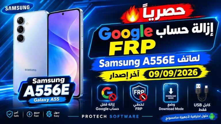 🔥 حصرياً | إزالة حساب Google FRP لهاتف Samsung A556E — آخر إصدار 09/09/2026 1 🔥 حصرياً | إزالة حساب Google FRP لهاتف Samsung A556E — آخر إصدار 09/09/2026 - Ec183559 C357 4ea8 8feb 06d6f89c7c4f