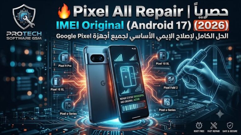 🔥 حصرياً | Pixel All Repair IMEI Original (Android 17) (2026) – الحل الكامل لإصلاح الإيمي الأساسي لجميع أجهزة Google Pixel | ProTech Software GSM 4 🔥 حصرياً | Pixel All Repair IMEI Original (Android 17) (2026) – الحل الكامل لإصلاح الإيمي الأساسي لجميع أجهزة Google P...