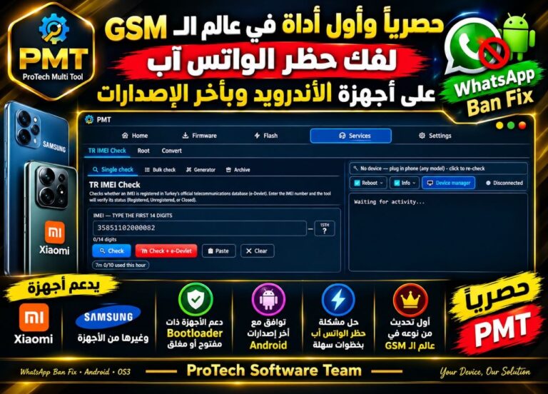 🔥 حصرياً والأول عالمياً | أول تحديث لأداة PMT 🚀 فك حظر واتساب على أجهزة Android سامسونج شوامي وبأخر اصدار OS3 1 🔥 حصرياً والأول عالمياً | أول تحديث لأداة PMT 🚀 فك حظر واتساب على أجهزة Android سامسونج شوامي وبأخر اصدار OS3 - Photo 2026...
