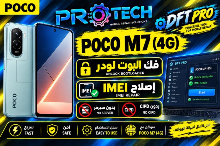 حصريا فك البوت لودر و إصلاح IMEI الأساسي REDMI 15 / POCO M7 (CREEK) بدون فك الجهاز وبدون سيرفر أو CIPD (البوت لودر مغلق) 1 مسودة تلقائية - POCO M7 4G DFT PRO PROTECH