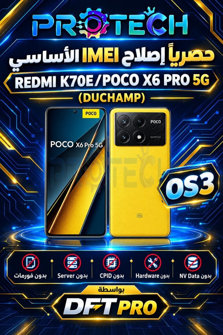 حصرياً إصلاح IMEI الأساسي REDMI K70E/POCO X6 PRO 5G (DUCHAMP) OS3 بدون فورمات بدون Server بدون CPID بدون Hardware وبدون NV...