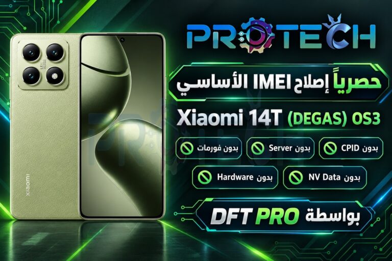 حصرياً إصلاح IMEI الأساسي Xiaomi 14T (DEGAS) OS3 بدون فورمات بدون Server بدون CPID بدون Hardware وبدون NV Data بواسطة DFT ...