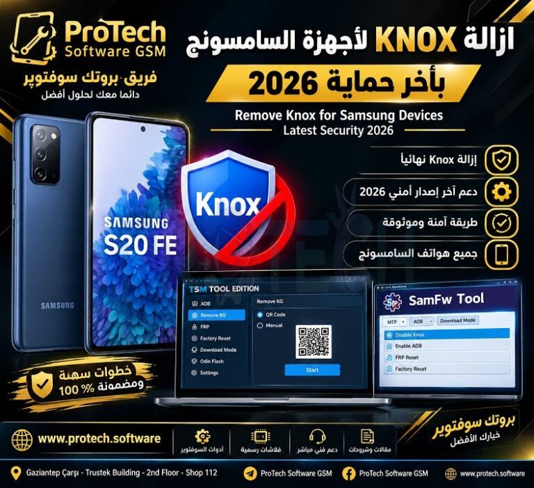 ازالة KNOX لأجهزة السامسونج بأخر حماية 2026 - Af6001f8 6ae7 4f87 A9d9 B116e8488638