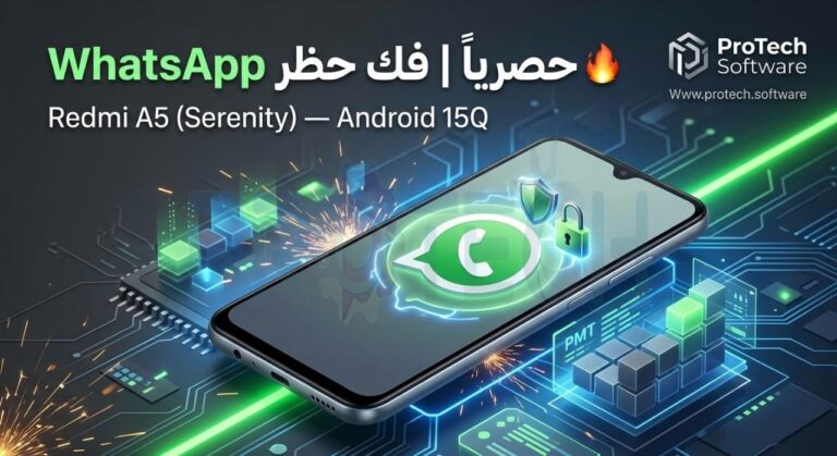 🔥 حصرياً | ازالة حظر WhatsApp لهاتف Redmi A5 Serenity Android 15Q عبر اداة بروتك سفتوير PMT 1 🔥 حصرياً | ازالة حظر WhatsApp لهاتف Redmi A5 Serenity Android 15Q عبر PMT - Photo 2026 10 04 11 15 17