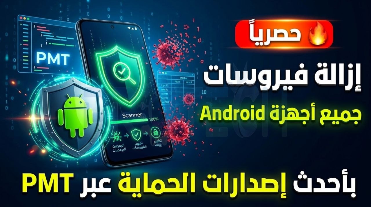 🔥 حصرياً | إزالة فيروسات جميع أجهزة Android بأحدث إصدارات الحماية عبر PMT - Photo 2026 10 06 02 58 23