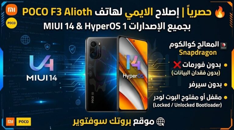 🔥 حصرياً | إصلاح IMEI لهاتف POCO F3 Alioth بجميع الإصدارات MIUI 14 & HyperOS 1 🚀 بدون حذف البيانات | بدون تفليش | بدون...