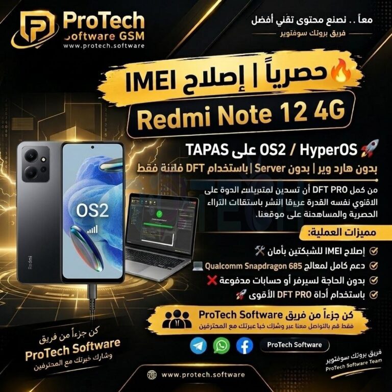 🛠️ احتراف السوفت وير | إصلاح IMEI لـ Redmi Note 12 4G بنظام OS2 بأمان تام بدون هاردوير وبدون سيرفر عبر DFT PRO - Photo 202...