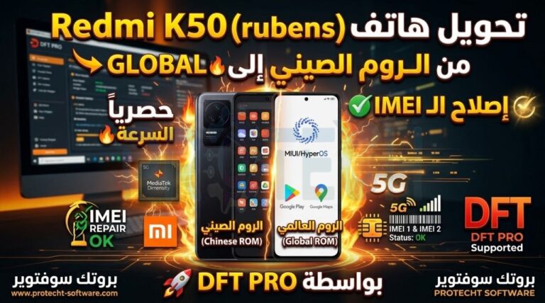 حصرياً | تحويل Redmi K50 (rubens) ميدياتك من الروم الصيني إلى Global مع إصلاح IMEI بواسطة DFT PRO - Photo 2026 10 16 00 05 18
