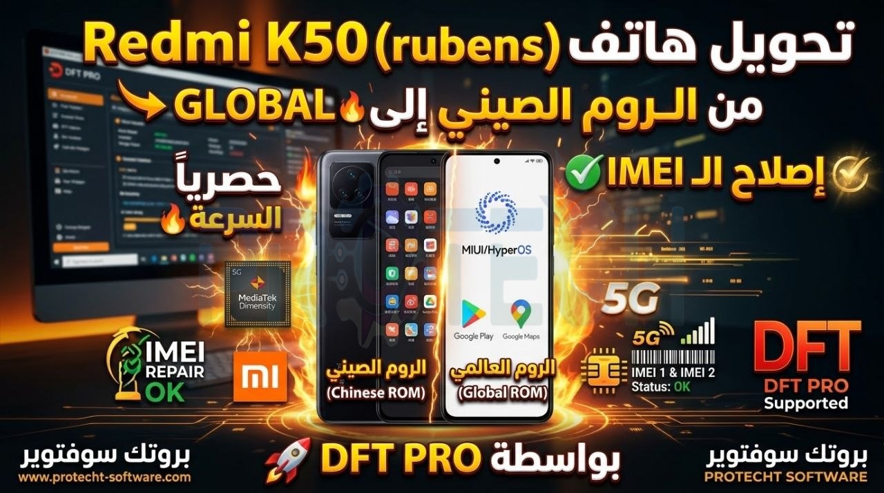 حصرياً | تحويل Redmi K50 (rubens) ميدياتك من الروم الصيني إلى Global مع إصلاح IMEI بواسطة DFT PRO - Photo 2026 10 16 00 05 18